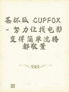 茶杯狐 CUPFOX - 努力让找电影变得简单沈腾